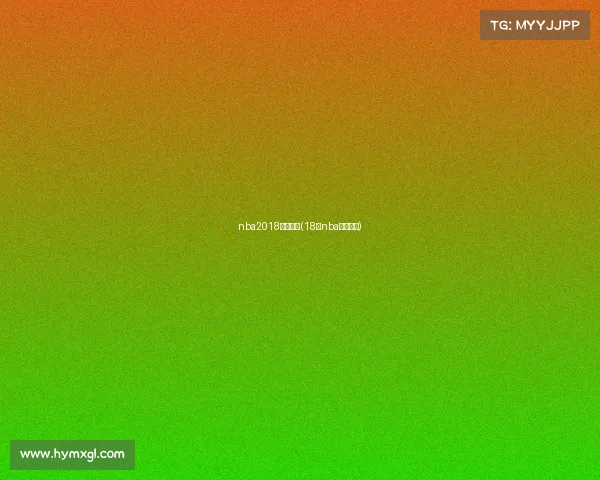 nba2018赛事安排(18年nba比赛回放)