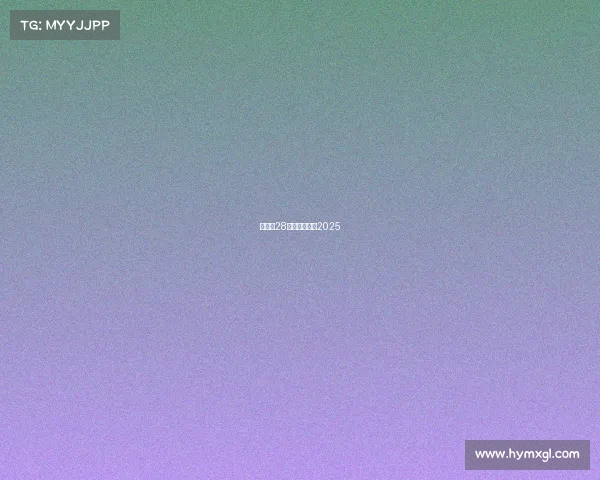 亚运会28赛事、亚运会2025