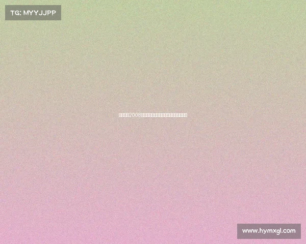 激情重温2008英超联赛全程赛事直播精彩对决不容错过