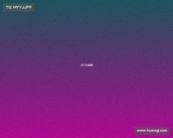 2019s赛视频 2019s赛视频