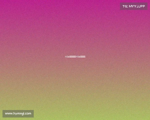 nba赛事历史—nba历史赛程