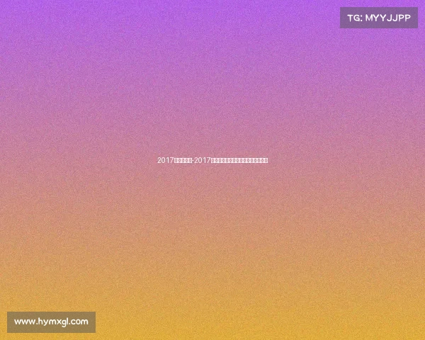 2017年体育赛事-2017世界体坛重大赛事精彩瞬间全景回顾