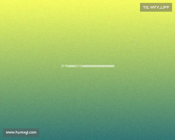 2018比赛日程、2018体育盛世世界杯激情席卷全球冬奥会荣耀绽放平昌