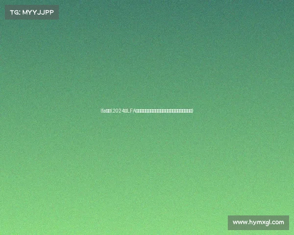 lfa赛事(2024年LFA综合格斗锦标赛热血开战全球精英齐聚争夺巅峰荣耀)